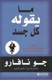 ما يقوله كل جسد : دليل يقدمه عميل سابق بالمباحث الفيدرالية لكي تقرأ أفكار الآخرين بسرعة