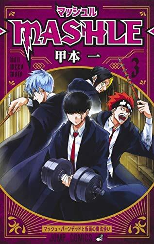 マッシュル-MASHLE- コミック 1-3巻セット