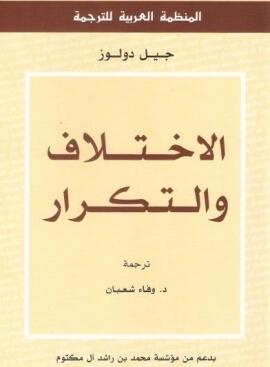 الاختلاف والتكرار