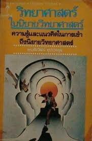 วิทยาศาสตร์ในนิยายวิทยาศาสตร์