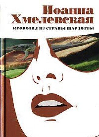 Krokodil Iz Strany Šarlotty: Roman