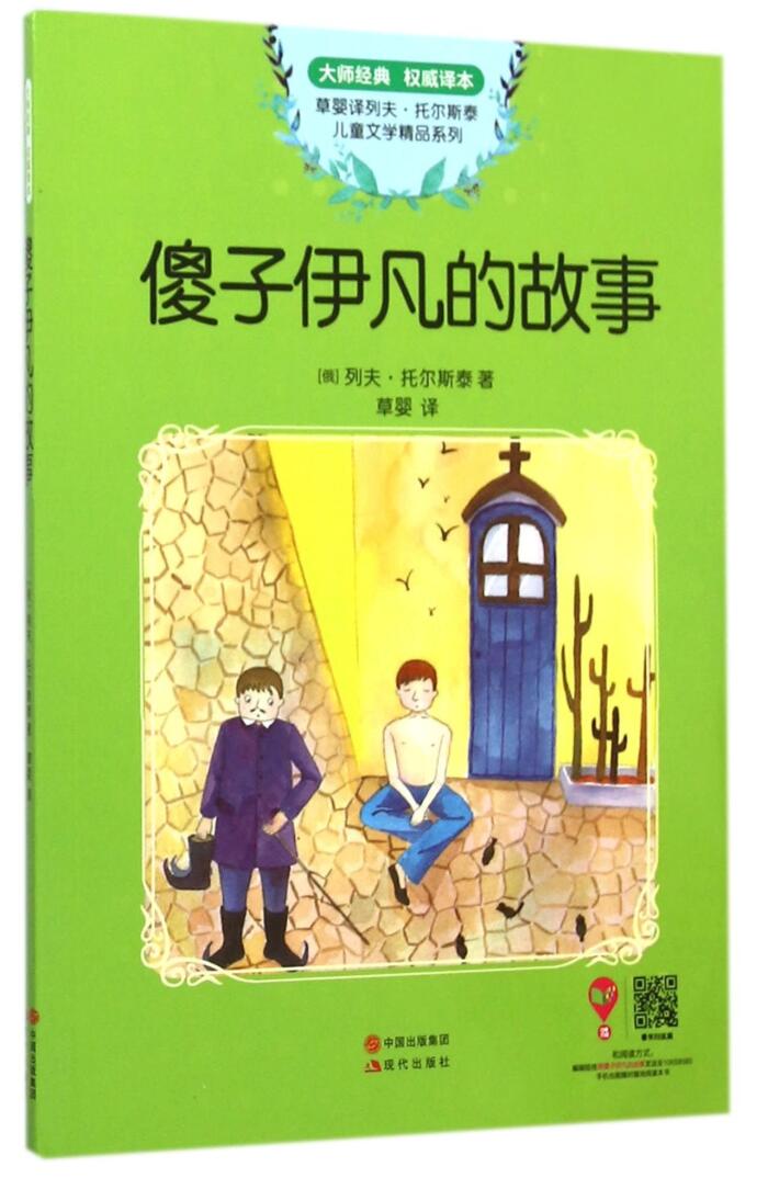 托尔斯泰儿童文学精品集：一匹马的身世