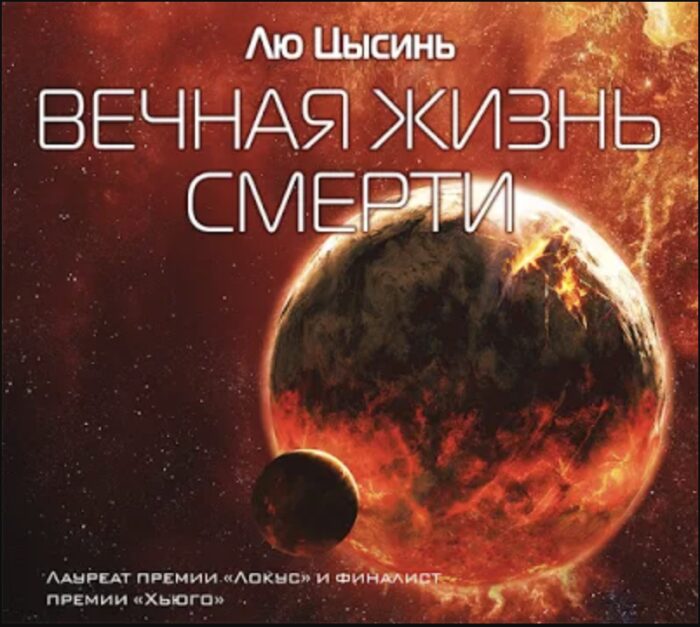 Вечная жизнь смерти