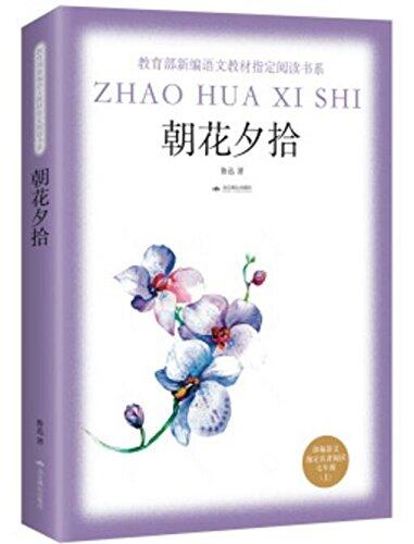 大家天天读 朝花夕拾