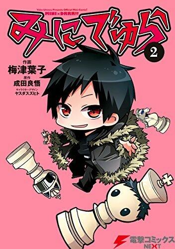 みにでゅら(2) (電撃コミックスNEXT)