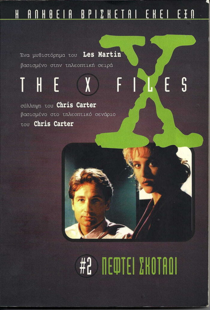 The X Files #2 Πέφτει Σκοτάδι