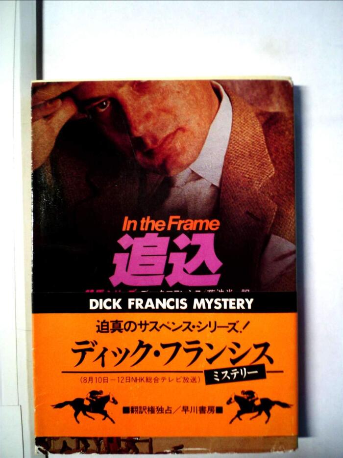 追込 (1982年)