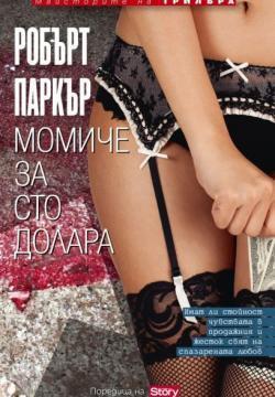 Момиче за сто долара