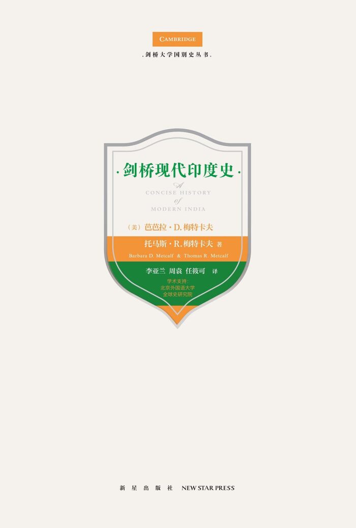 剑桥现代印度史