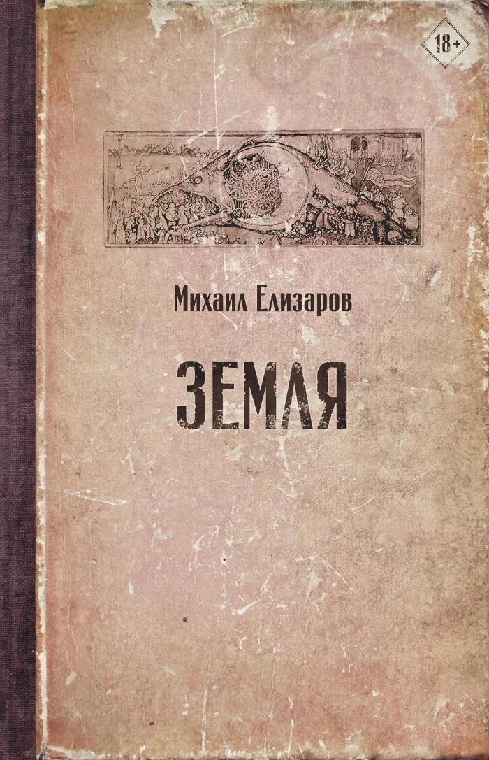 Земля (Читальня Михаила Елизарова)