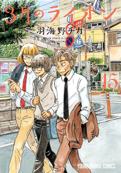 3月のライオン (March Comes in Like a Lion 15)