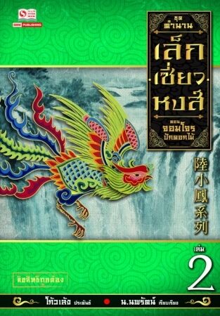 เล็กเซี่ยวหงส์ เล่ม 2 ตอน จอมโจรปักดอกไม้