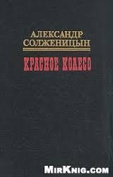 Красное Колесо