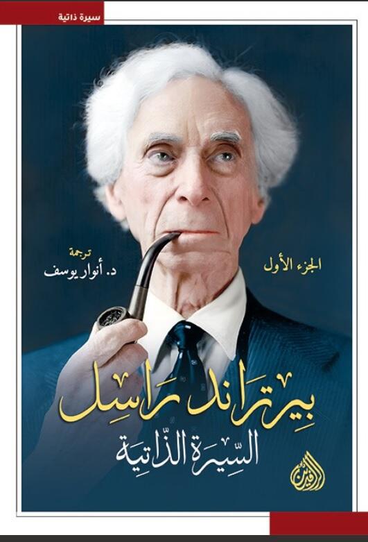 بيرتراند راسل: السيرة الذاتية 1/3