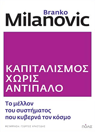 Καπιταλισμός χωρίς αντίπαλο: Το μέλλον του συστήματος που κυβερνά τον κόσμο