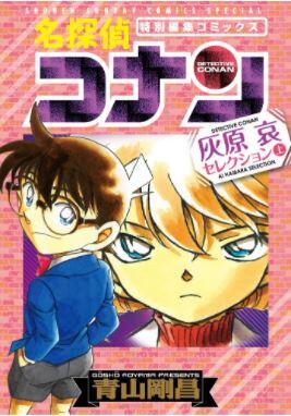 名探偵コナン 灰原哀セレクション [Detective Conan Ai Haibara Selection]