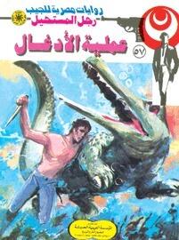 عملية الأدغال