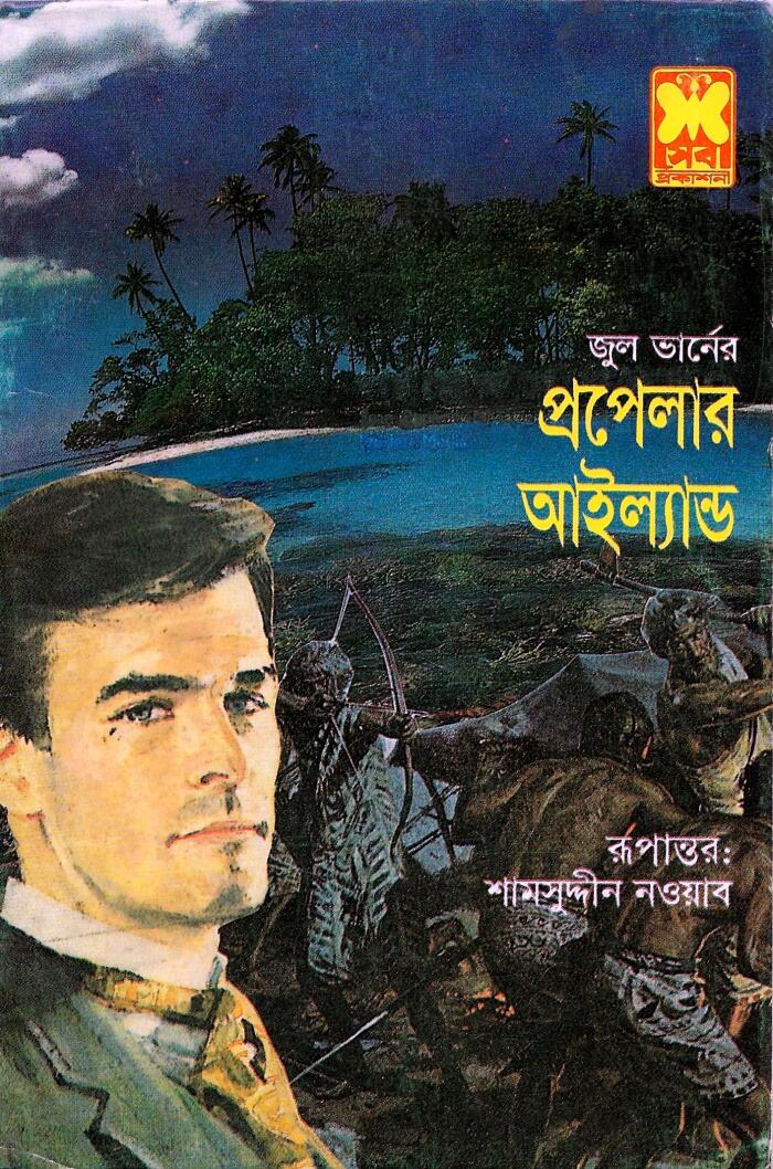 প্রপেলার আইল্যান্ড