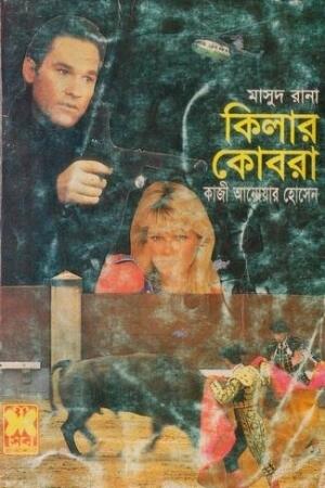 কিলার কোবরা