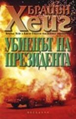 Убиецът на президента