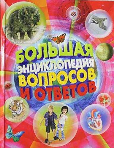 Bolshaya entsiklopediya voprosov i otvetov