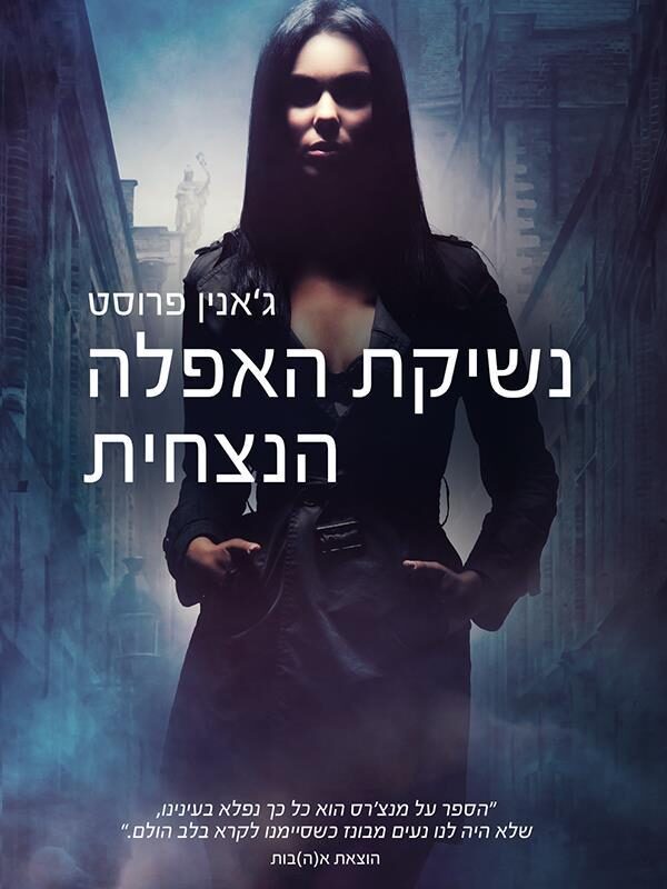 נשיקת האפלה הנצחית