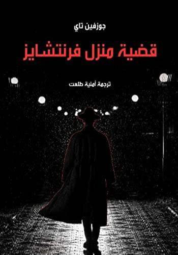 ‫قضية منزل فرنتشايز: كتب عربية، كتب عربي، قصص بوليسية، روايات عربية، روايات، روايات بوليسية، كتب، كتاب عربي‬