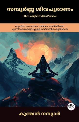 The Complete Shiva Purana: Philosophical Work on Creation, Destruction, Dharma & Ethics; സമ്പൂർണ്ണ ശിവപുരാണം: സൃഷ്ടി, സംഹാരം, ധർമ്മം, ധാർമ്മികത എന്നിവയെക്കുറിച്ചുള്ള ദാർശനിക കൃതികൾ