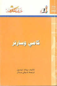 كامي و سارتر