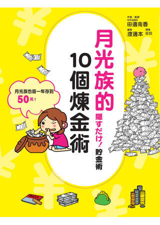 月光族的 10 個煉金術