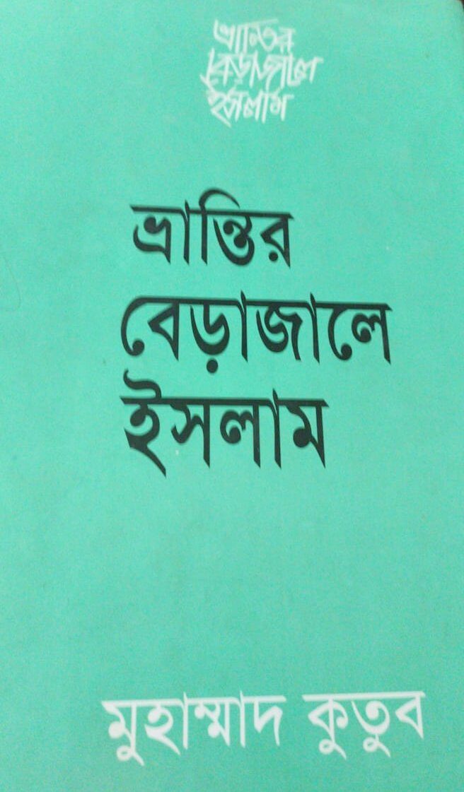 ভ্রান্তির বেড়াজালে ইসলাম