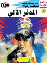 المدمر الآلي