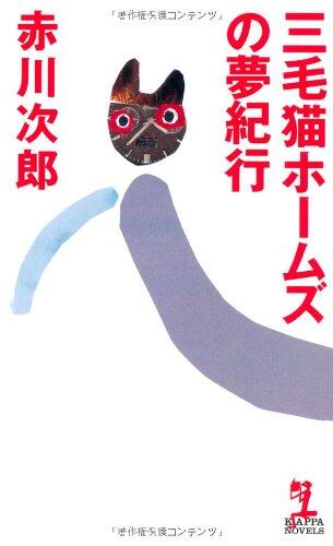 三毛猫ホームズの夢紀行 [Mikeneko Homuzu no Yumekiko]