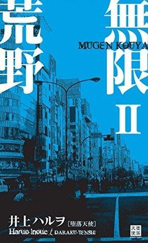 無限荒野 Ⅱ