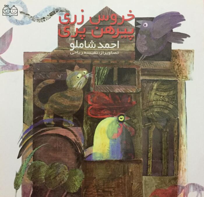 خروس‌زری پیرهن‌پری
