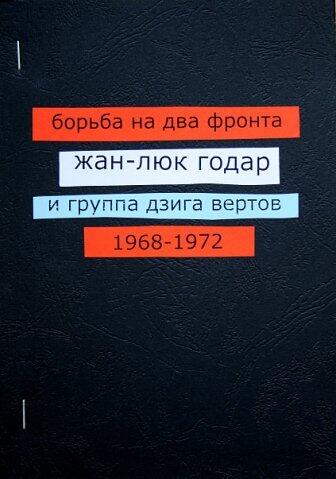 Борьба на два фронта. Жан-Люк Годар и группа Дзига Вертов