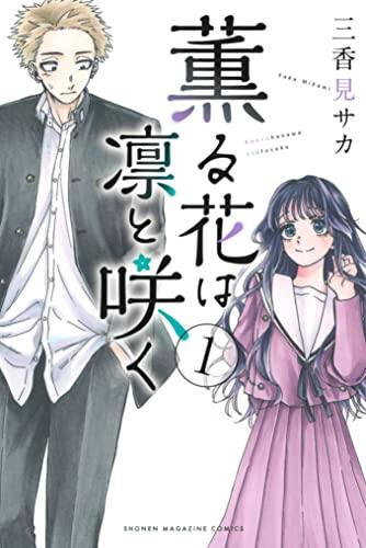 薫る花は凛と咲く [Kaoru Hana wa Rin to Saku]
