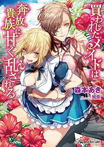 買われたメイドは奔放貴族に甘く乱される