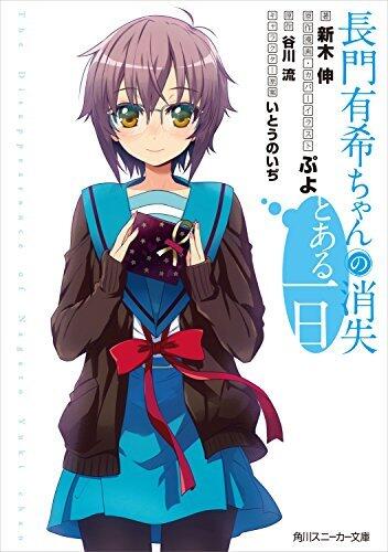 長門有希ちゃんの消失　とある一日 (角川スニーカー文庫)