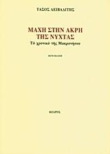 Μάχη στην Άκρη της Νύχτας