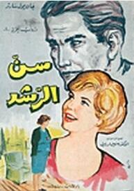 سن الرشد