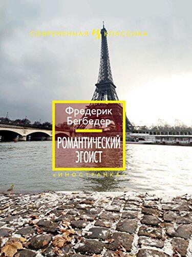 Романтический эгоист