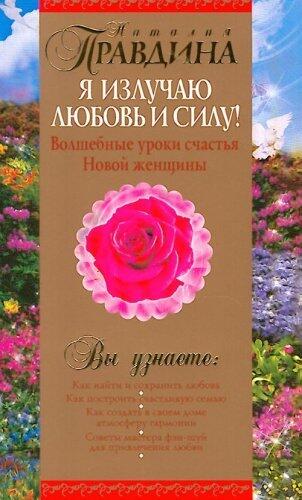 Ya izluchayu lyubov i silu! Volshebnye uroki schastya dlya Novoy zhenschiny