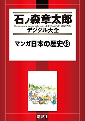 マンガ日本の歴史（４３） (石ノ森章太郎デジタル大全)
