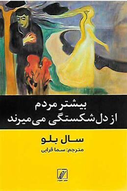 بیشتر مردم از دل‌شکستگی می‌میرند