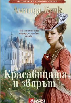 Красавицата и звярът