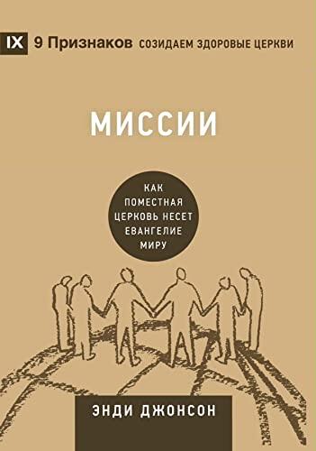 Missions / Миссии: How the Local Church Goes Global / Как поместная церковь несет Евангелие миру (Building Healthy Churches (Russian))