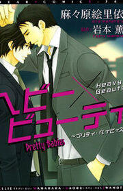 ヘビー×ビューティ ~プリティ・ベイビィズ [Pretty Babies - Heavy x Beauty]