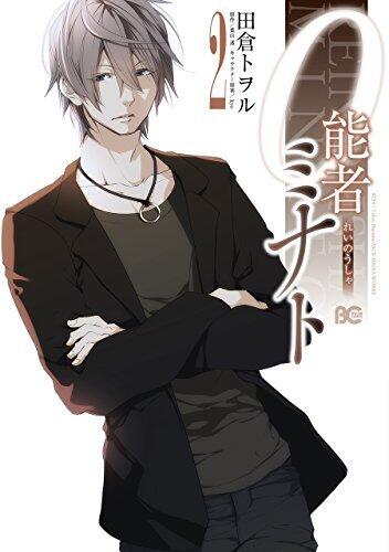 0能者ミナト 2 (B's-LOG COMICS)