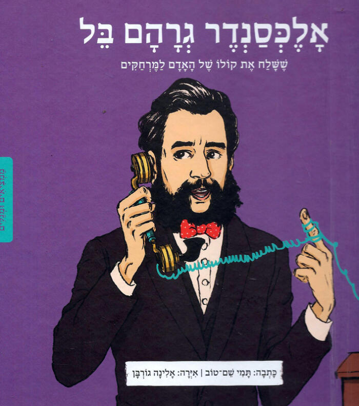 אלכסנדר גרהם בל: ששלח את קולו של האדם למרחקים